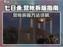 七日世界🔥营帐拆除攻略来了！快看👇