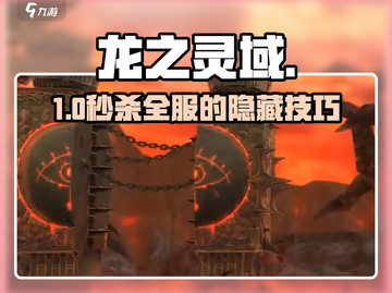 🔥龙之灵域通关秘籍！🐉截图1