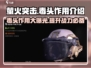 萤火突击毒头🔥超强作用一招制敌🎮