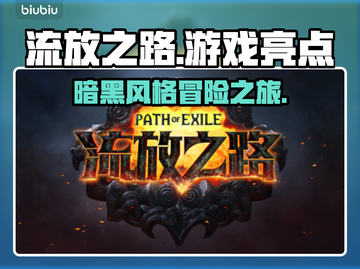 流放之路🔥超好玩！游戏亮点等你来探索！截图1