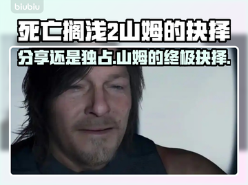 死亡搁浅2🔥山姆选择分享还是独占？💎截图1