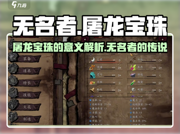 无名者屠龙宝珠🔥游戏名含义大揭秘！截图1