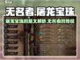 无名者屠龙宝珠🔥游戏名含义大揭秘！