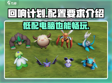 回响计划配置要求🔥低配电脑也能玩转🎮截图1
