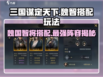 三国谋定天下魏智搭配🔥超强阵容等你来玩！🎮截图1