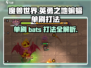 英勇之地🔥蝙蝠单刷超详细打法攻略！💡