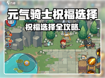 《元气骑士前传》爆肝攻略🔥选对祝福赢在起跑线💥截图1