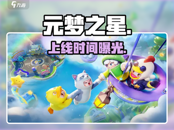 元梦之星即将上线！🔥截图1