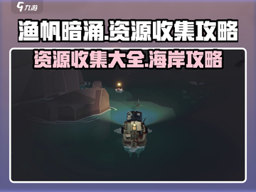渔帆暗涌🔥蜿蜒海岸资源全收集攻略✨截图1