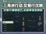 三角洲行动💥交易行作用及注意事项🔥