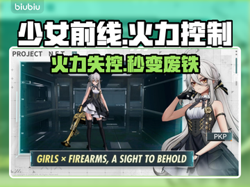 《少女前线》火力失控？🔥速看解决妙招截图1