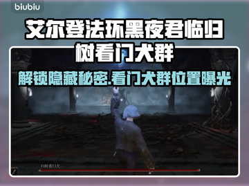 艾尔登法环黑夜君临！归树看门犬群位置大曝光🔥🐶截图1