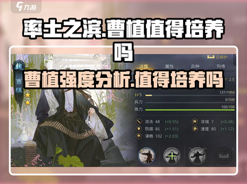 率土之滨曹植培养强度分析💥超详细解读不容错过！截图1