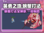 英勇之地🔥螃蟹打法超详细攻略💡