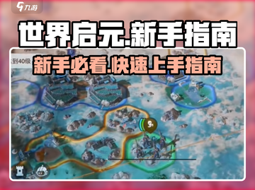 世界启元💥新手必看！快速上手攻略🎉截图1