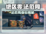 《绝区零法厄同身份曝光！😱绳匠之谜揭秘》