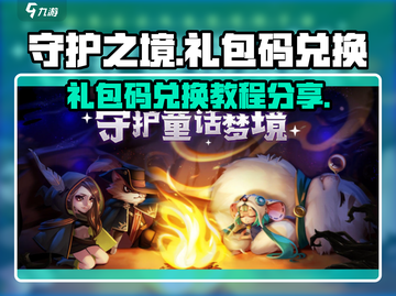 守护之境💥礼包码兑换教程✨超值福利等你拿！截图1