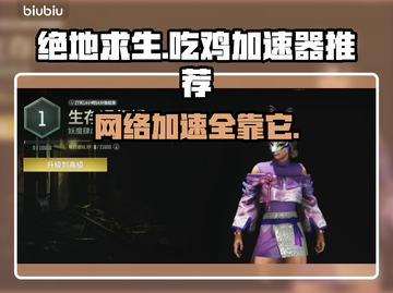 吃鸡加速器推荐 PUBG流畅玩😋截图1