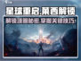 星球重启😎：莱西解锁与项圈解除全攻略🎉