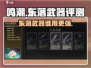 原神🎉鸣潮东落武器谁用？效果炸裂不容错过！