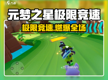 🎮元梦之星极限竞速玩法曝光！🔥截图1