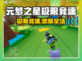 🎮元梦之星极限竞速玩法曝光！🔥
