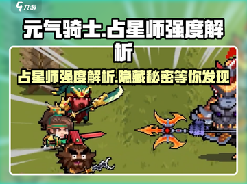 元气骑士🔥占星师强度解析，意想不到的T0级角色！截图1