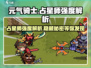 元气骑士🔥占星师强度解析，意想不到的T0级角色！