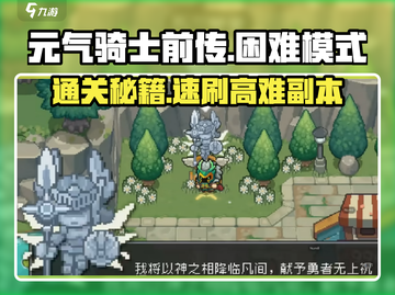 🎮《元气骑士前传》地狱难度通关秘籍！🔥截图1