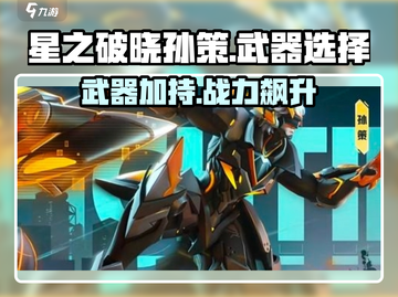 🔥星之破晓：孙策武器大曝光，战力飙升必看！🔥截图1