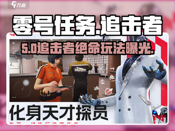 🔥《零号任务》追击者秒杀技巧💥截图1