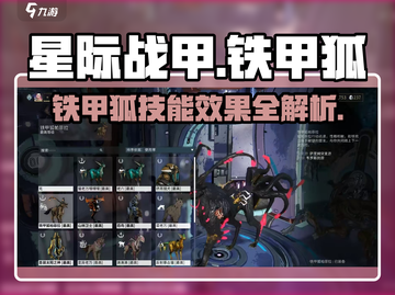 星际战甲手游🔥铁甲狐技能效果全面解析！截图1