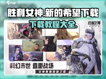 🔥《胜利女神：新的希望》下载秘籍🎉截图1