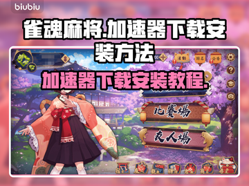 雀魂麻将💥加速器下载安装方法超简单！截图1
