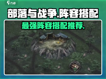 部落与战争🔥最强阵容搭配推荐！💥截图1