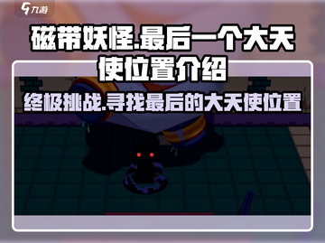 磁带妖怪：最后一个大天使位置🔥超详细攻略🎉截图1