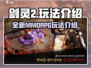 剑灵2🔥玩法大起底，超全类型解析来了！