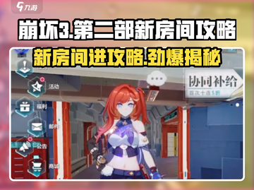 崩坏3第二部新房间🔥超详细攻略带你快速入门！截图1