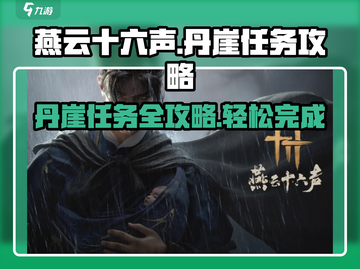 燕云十六声🔥丹崖任务超全攻略来啦！截图1