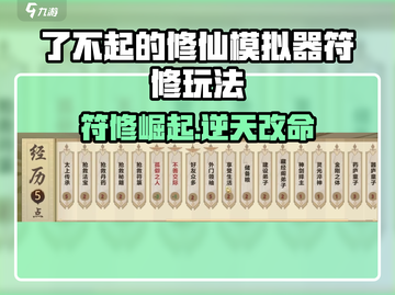 《了不起的修仙模拟器符修玩法🔥》✨截图1