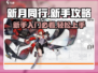 新月同行💥新手必看！快速上手攻略🎉