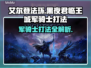 艾尔登法环黑夜君临？王城军骑士打法大公开！⚔🔥