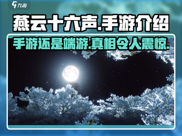 燕云十六声🔥手游还是端游？真相揭秘在这里！截图1