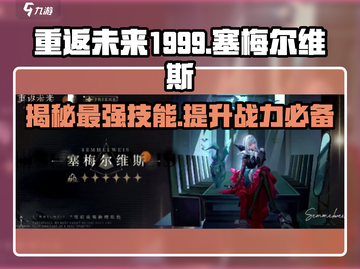 重返未来1999🔥塞梅尔维斯技能解析与强度测评来了！截图1