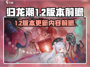 归龙潮1.2版本🔥前瞻内容大曝光！💥截图1