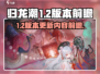 归龙潮1.2版本🔥前瞻内容大曝光！💥
