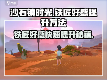 《沙石镇时光》铁匠好感快速提升🔥秘籍分享！截图1