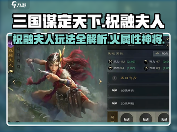 三国谋定天下🔥祝融夫人强势玩法攻略来了！截图1