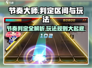 节奏大师✨判定区间全解析，教你玩转音游！截图1