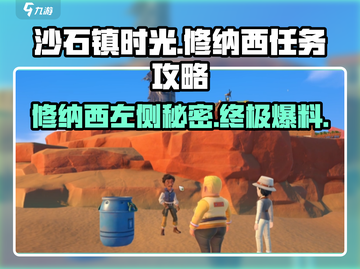 沙石镇时光🔥修纳西左侧坍落任务全流程攻略！截图1